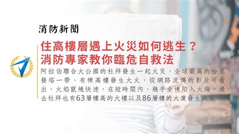 高樓逃生設備|住高樓層遇上火災如何逃生？ 消防專家教你臨危自救法